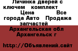 Личинка дверей с ключем  (комплект) dongfeng  › Цена ­ 1 800 - Все города Авто » Продажа запчастей   . Архангельская обл.,Архангельск г.